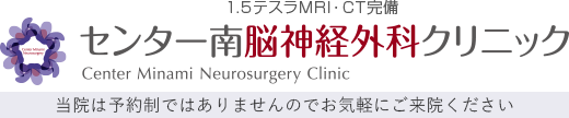 センター南脳神経外科クリニック│駅直結│MRI・CT完備